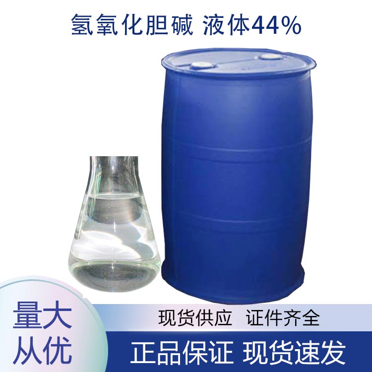 氢氧化胆碱 液体44%