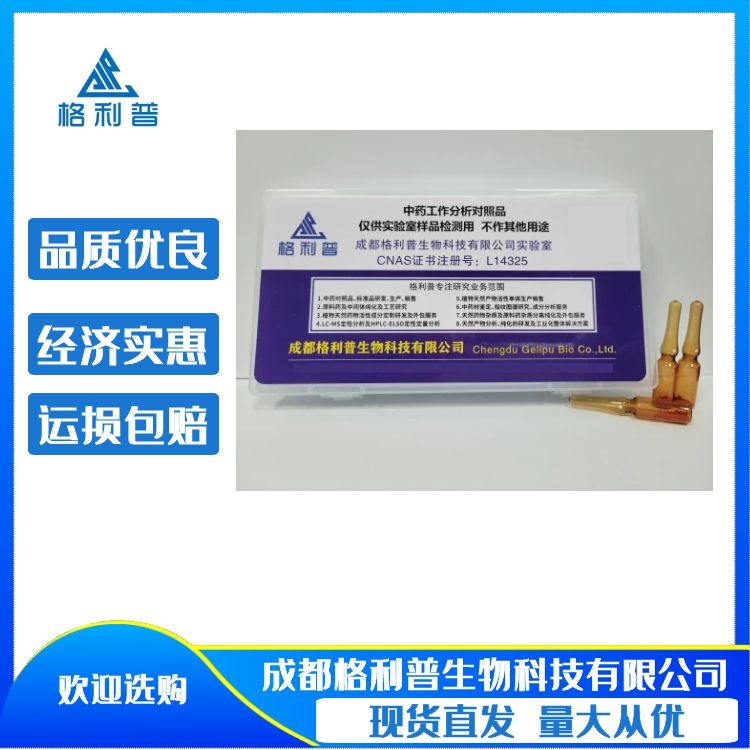 去甲络石苷元 (-)-NORTRACHELOGENIN 34444-37-6 CNAS格利普实验室新品