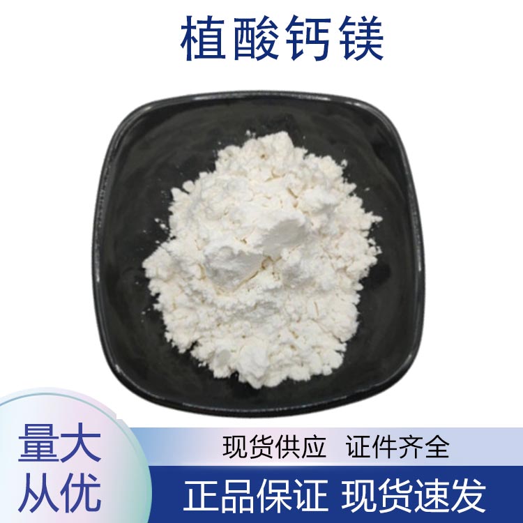 供应植酸钙镁