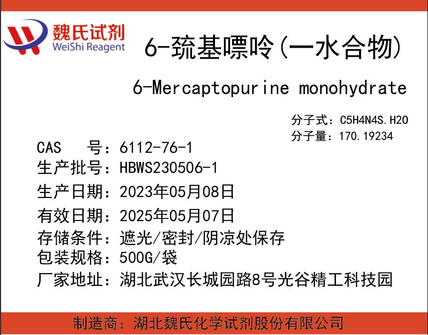 6-巯基嘌呤一水合物 6112-76-1