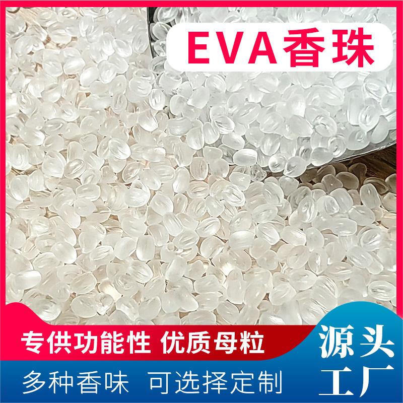  EVA香珠 香薰料 固体香珠颗粒 香氛颗粒