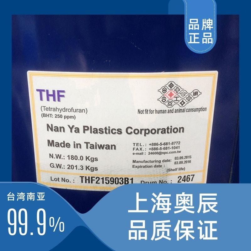 南亚品牌四氢呋喃180kg/桶99.9无色液体,上海发货,台湾进口