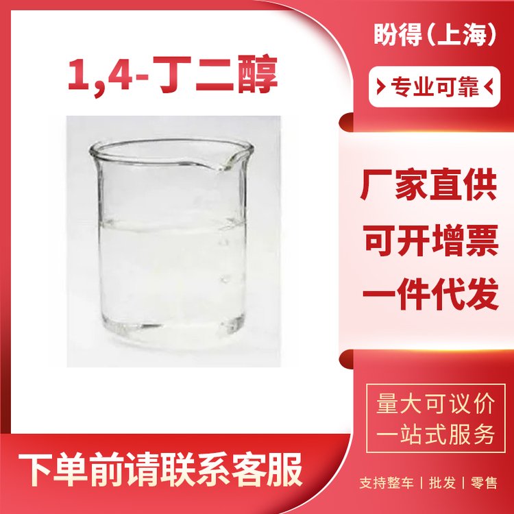 1，4-丁二醇 BDO聚氨酯用 110-63-4