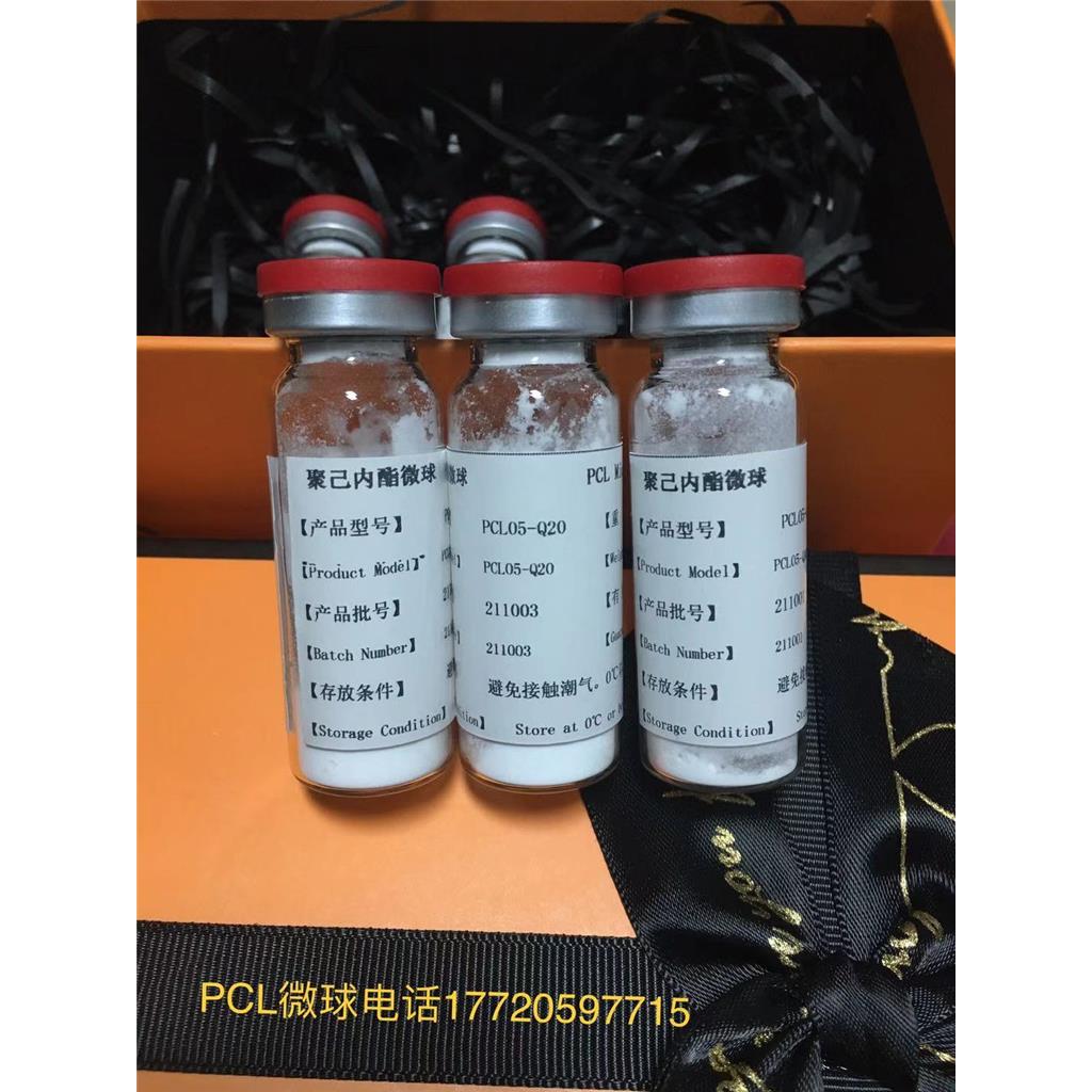 聚己内酯PCL （微球，粉末，絮状）