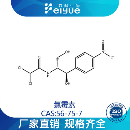 氯霉素原料99%高纯粉--菲越生物