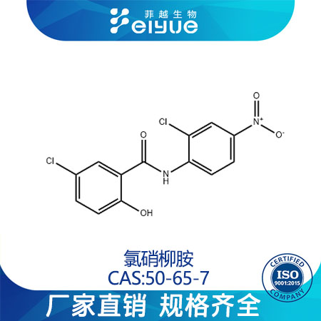 氯硝柳胺原料99%高纯粉--菲越生物