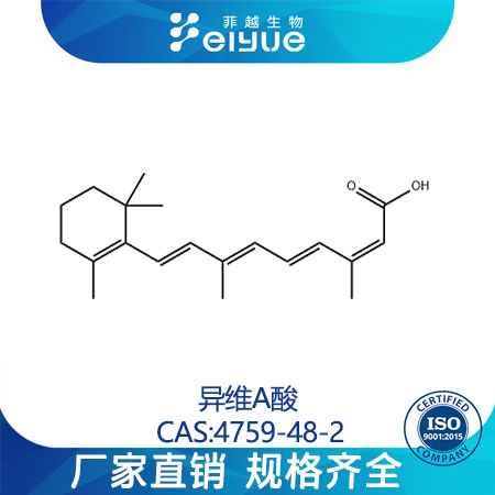 异维A酸原料99高纯粉粉--菲越生物