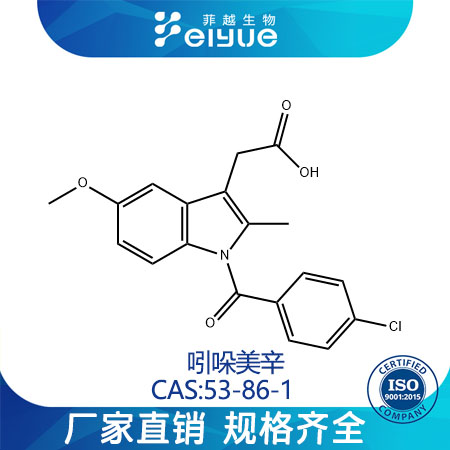 吲哚美辛原料99高纯粉--菲越生物