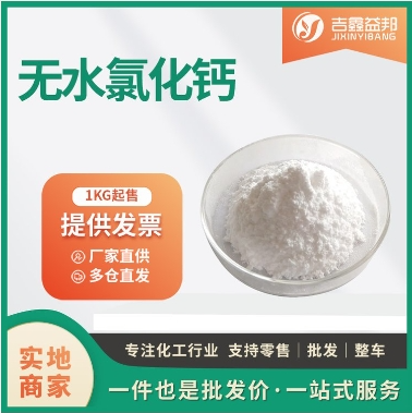 无水氯化钙 工业级 10043-52-4 营养强化剂保湿剂