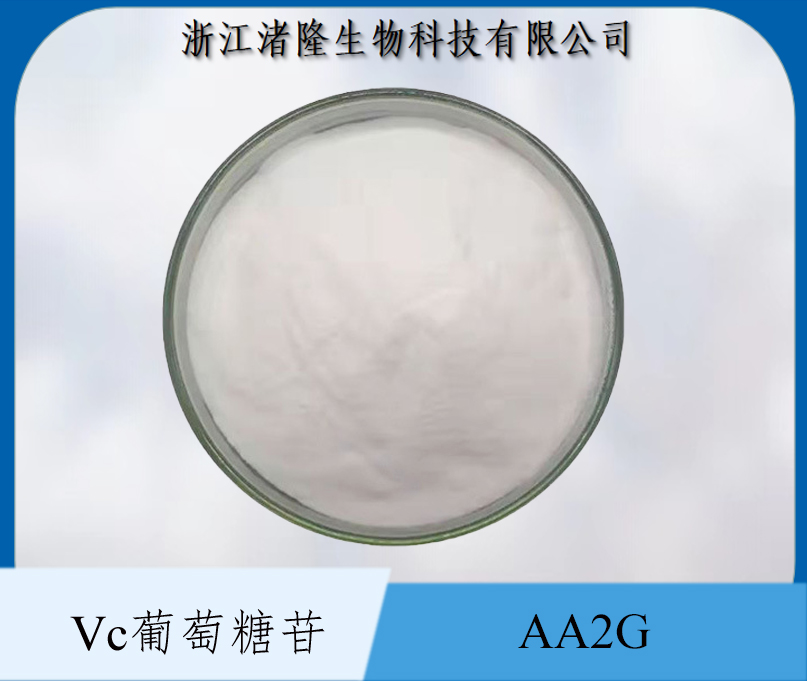 AA2G 98%抗坏血酸葡糖苷美白化妆品原料