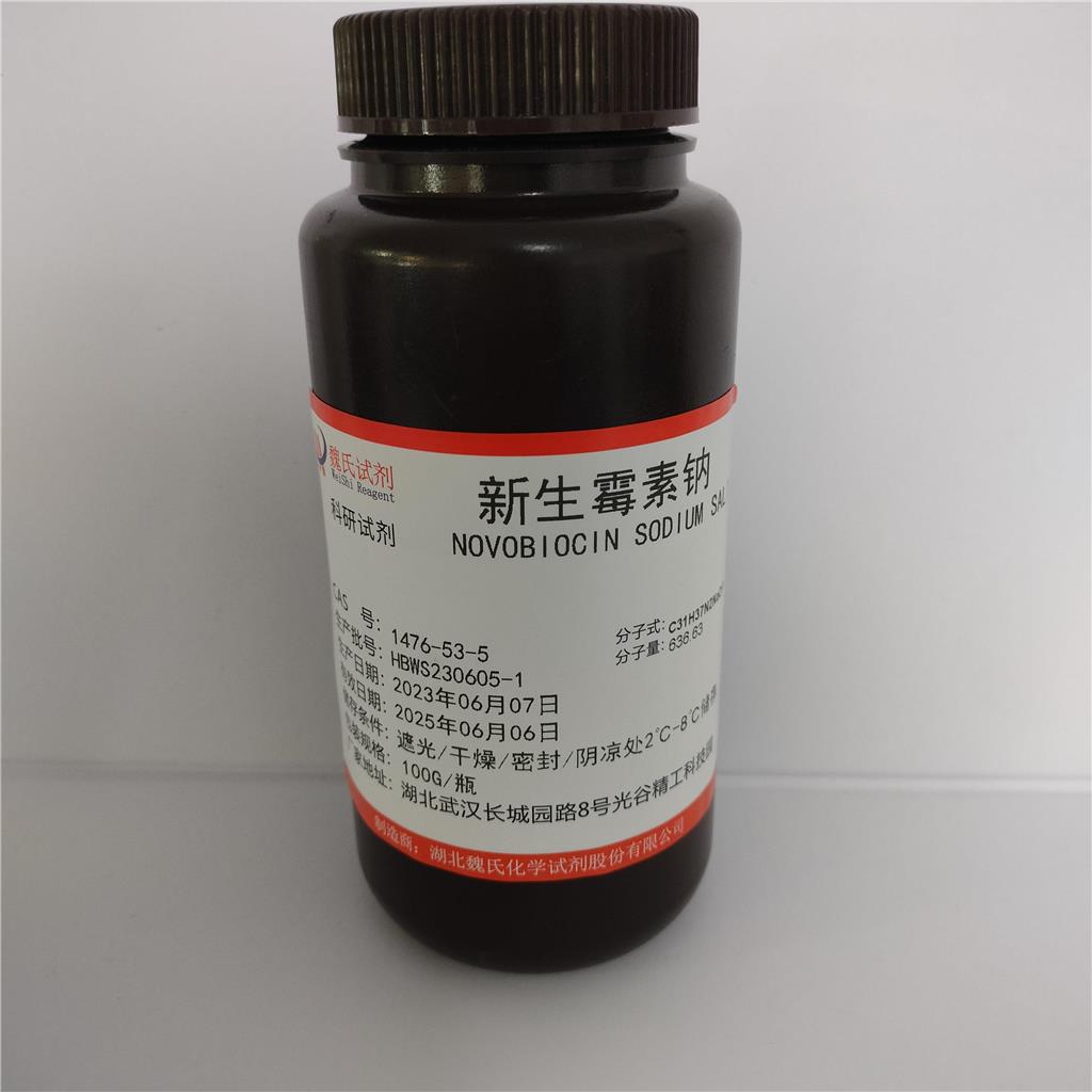 新生霉素钠—1476-53-5