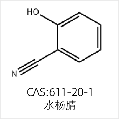 水杨腈 源头供应