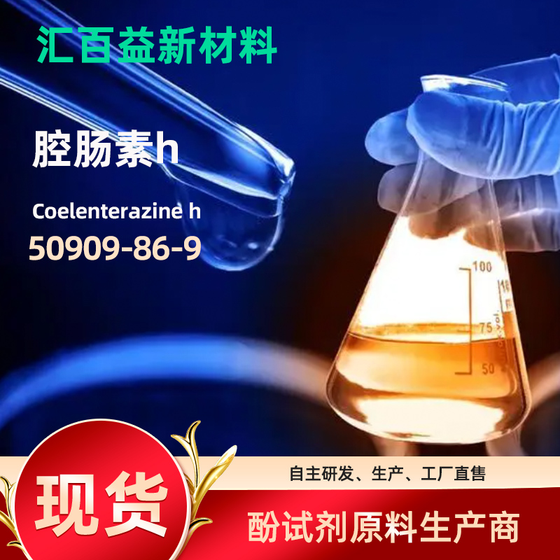 腔肠素h 50909-86-9 COELENTERAZINE H