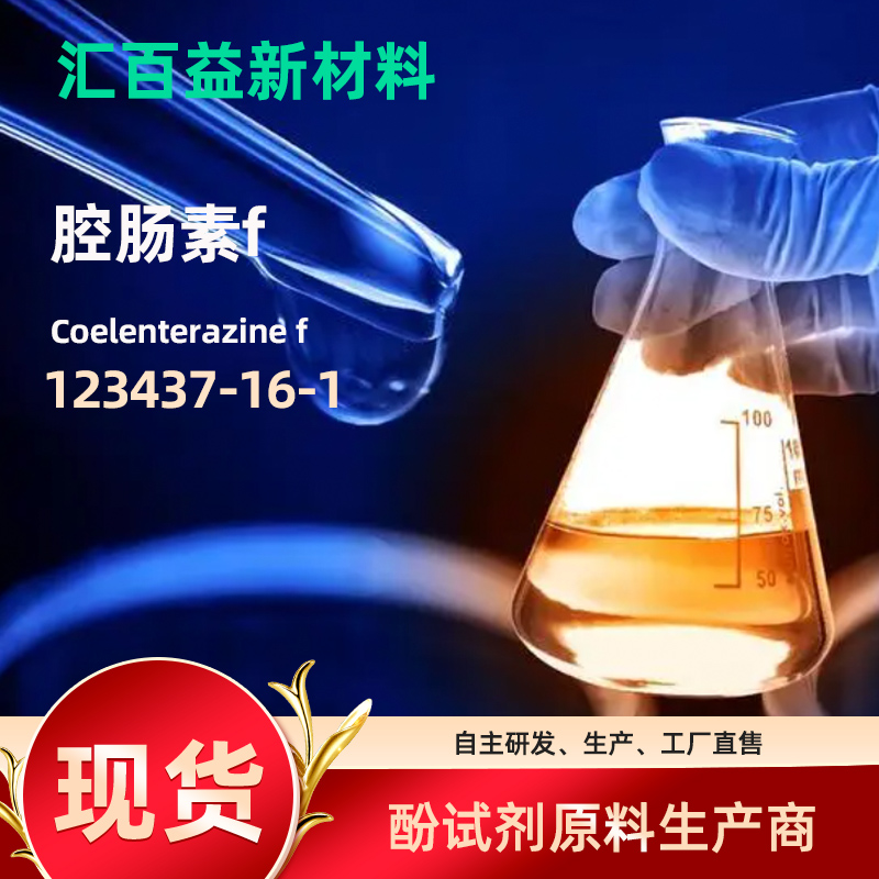 腔肠素FCoelenterazine F123437-16-1 高纯生化试剂原材料