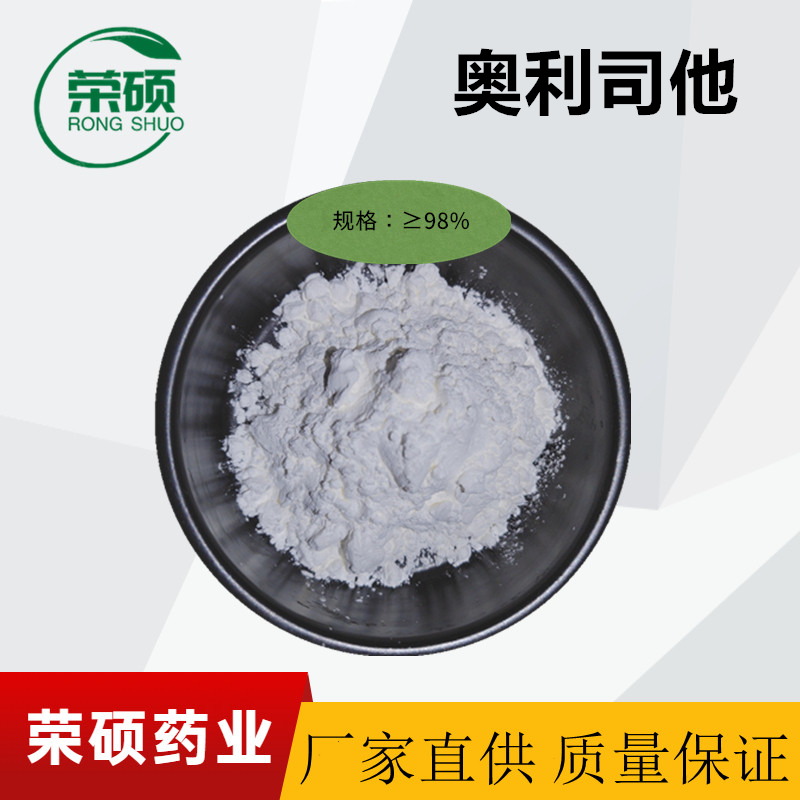 奥利司他  99.9% 1kg/袋  原粉