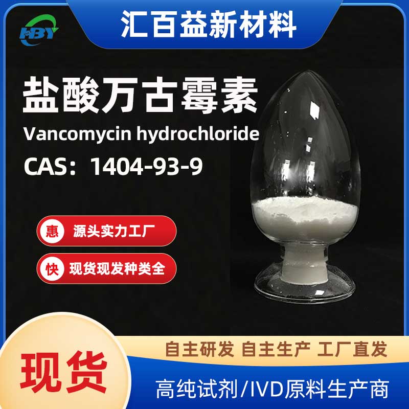 盐酸万古霉素，Vancomycin hydrochlo，1404-93-9
