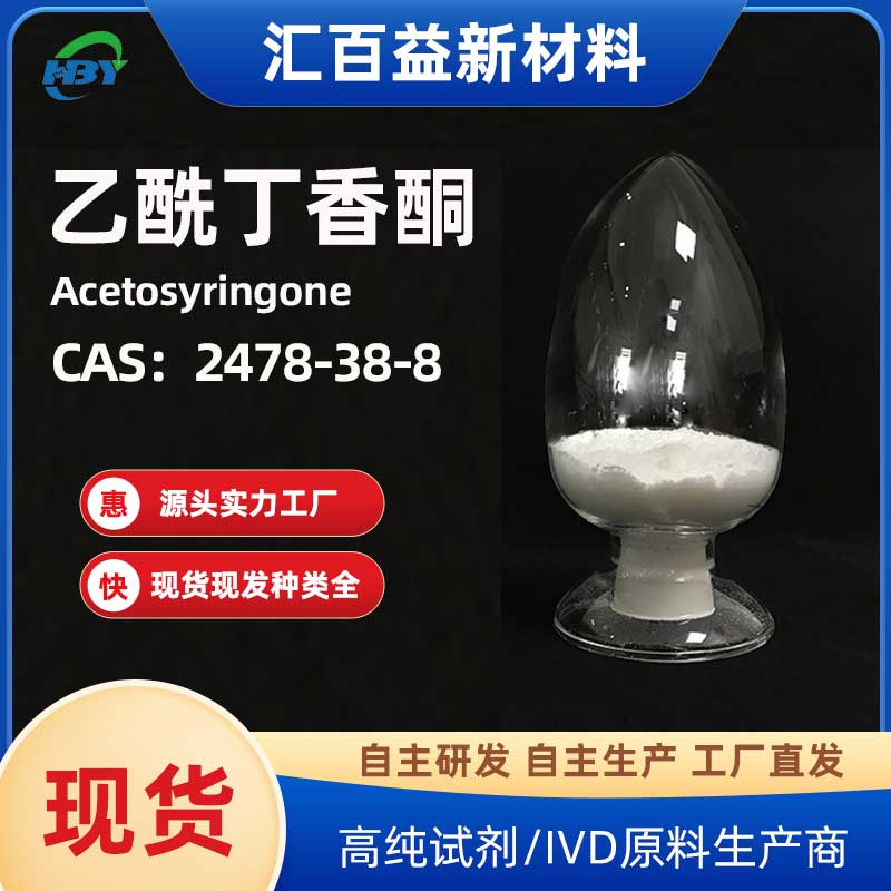 乙酰丁香酮，Acetosyringone，2478-38-8