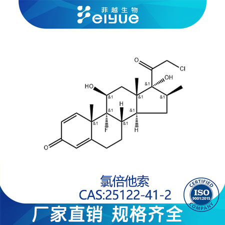 氯倍他索原料99%高纯粉--菲越生物