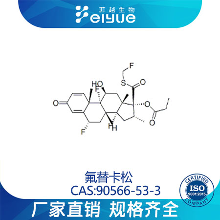 氟替卡松原料99高纯粉--菲越生物