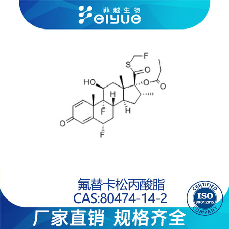 氟替卡松丙酸酯原料99%高纯粉--菲越生物