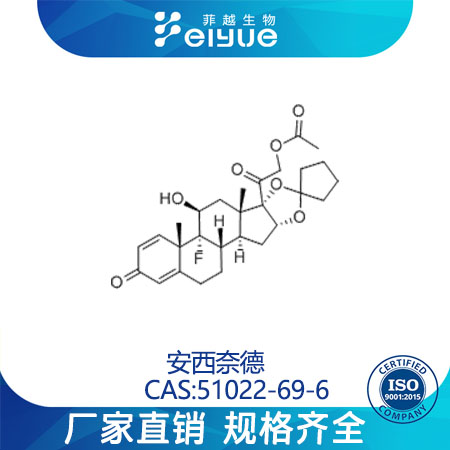 安西奈德原料99高纯粉--菲越生物