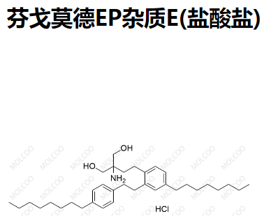 芬戈莫德EP杂质E(盐酸盐)  851039-25-3   C35H57NO2.HCl 