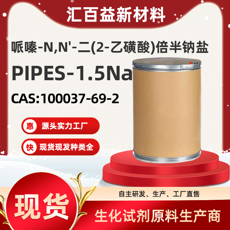 哌嗪-N,N'-二(2-乙磺酸)倍半钠盐 ，PIPES  1.5Na，100037-69-2