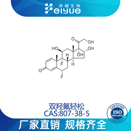 双羟氟轻松原料99高纯粉--菲越生物