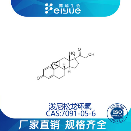 泼尼松龙环氧原料99%高纯粉--菲越生物