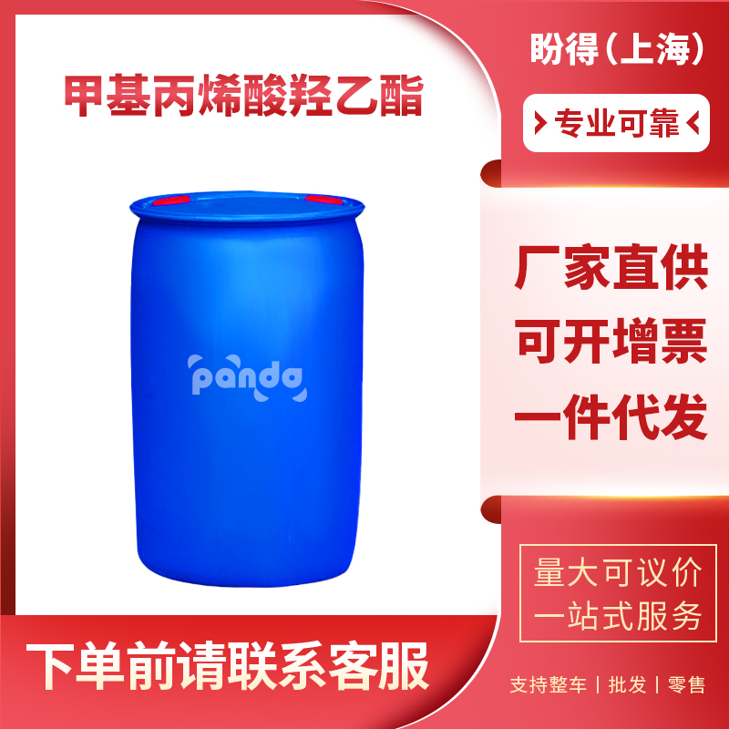 甲基丙烯酸羟乙酯 868-77-9 工业级 桶装 可按需分装