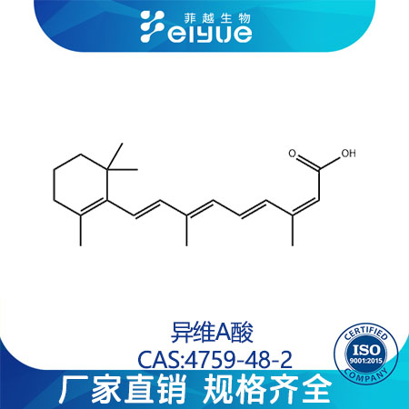 异维A酸原料99%高纯粉--菲越生物