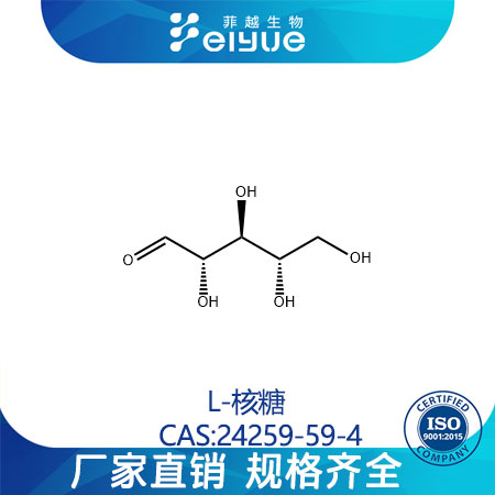 L-核糖原料99高纯粉--菲越生物