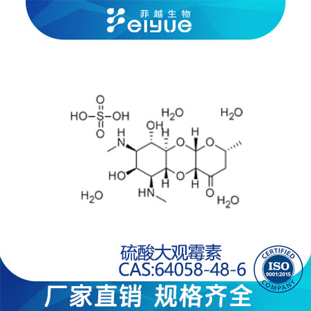 硫酸大观霉素原料99%高纯粉--菲越生物