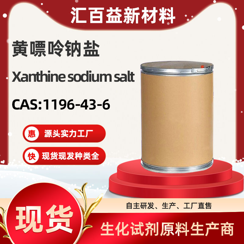 黄嘌呤钠盐，Xanthine sodium salt，1196-43-6