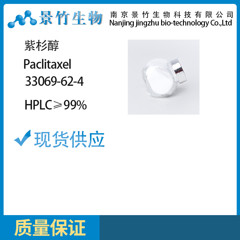 紫杉醇99%HPLC 33069-62-4 