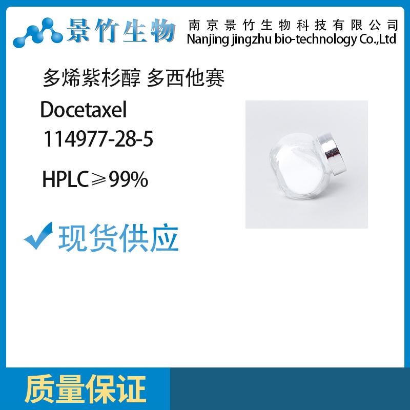 多烯紫杉醇 99%HPLC 多西他赛 114977-28-5