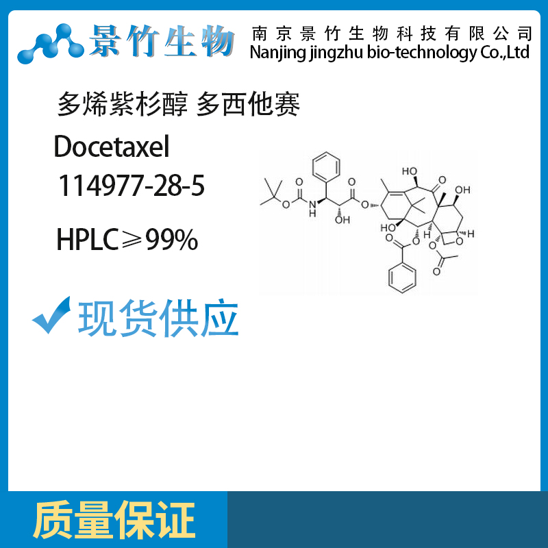多烯紫杉醇 99%HPLC 多西他赛 114977-28-5