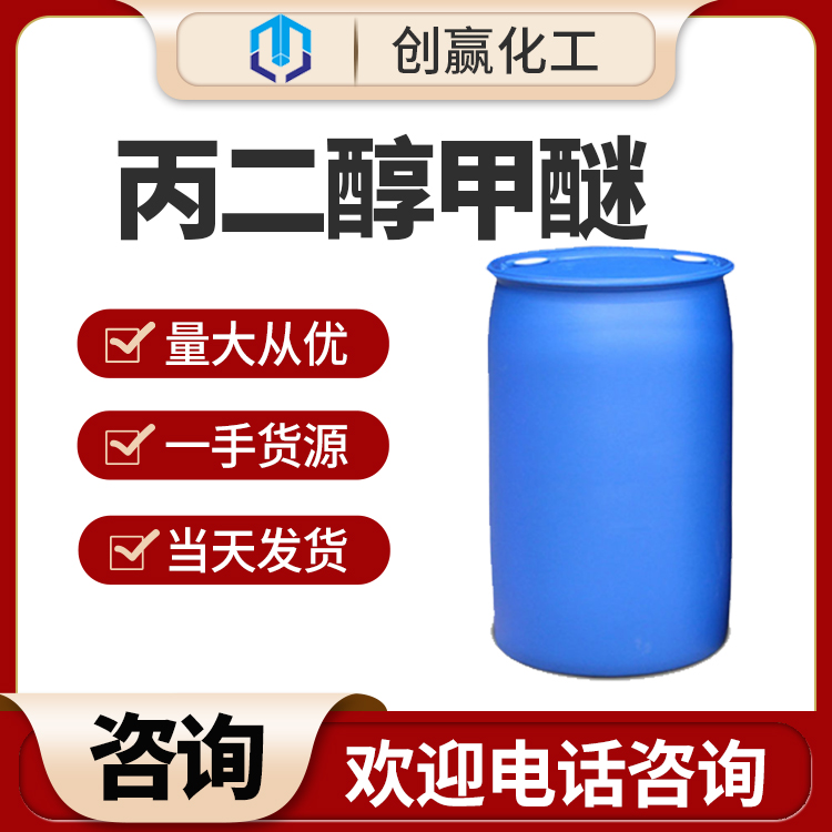 丙二醇单甲醚 工业级 丙二醇甲醚国标含量 99.5以上 量大从优