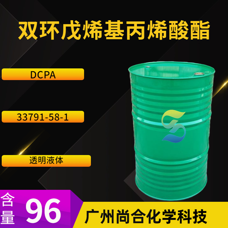 双环戊烯基丙烯酸酯 DCPA  33791-58-1  尚合化学