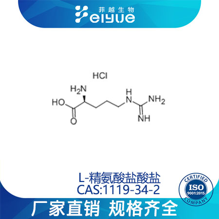 L-精氨酸盐酸盐原料99%高纯粉--菲越生物