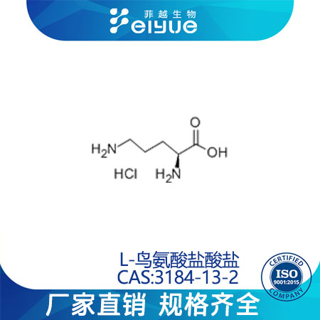 L-鸟氨酸盐酸盐原料99%高纯粉--菲越生物