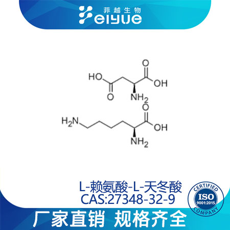 L-赖氨酸-L-天冬氨酸盐原料99%高纯粉--菲越生物