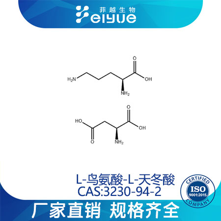 L-鸟氨酸L-天门冬氨酸盐原料99%高纯粉--菲越生物