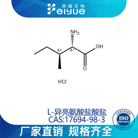 L-异亮氨酸盐酸盐原料99%高纯粉--菲越生物