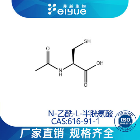 N-乙酰-L-半胱氨酸原料99%高纯粉--菲越生物