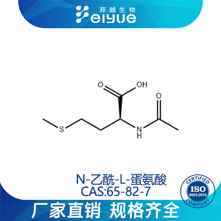 N-乙酰-L-蛋氨酸原料99%高纯粉--菲越生物