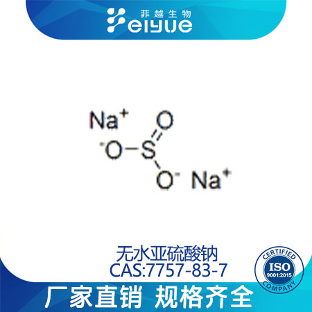 无水亚硫酸钠原料99%高纯粉--菲越生物