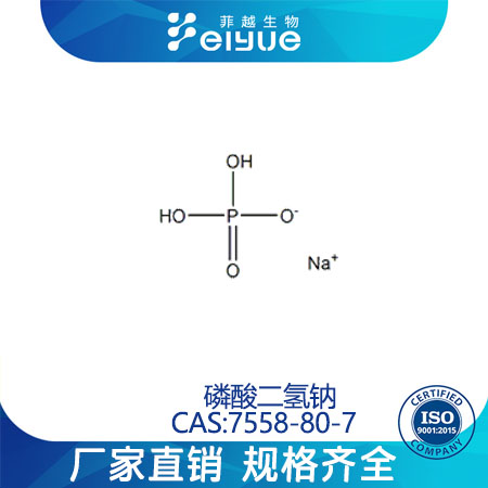 无水磷酸二氢钠原料99%高纯粉--菲越生物