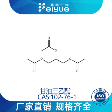 三乙酸甘油酯原料99%液体--菲越生物