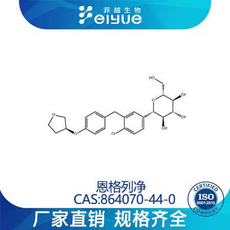 依帕列净原料99%高纯粉--菲越生物